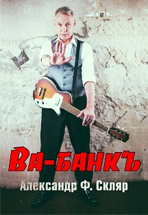 Александр Ф. Скляр Александр Ф. Скляр