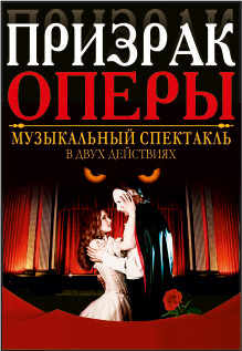 Фантом.Призрак оперы Фантом.Призрак оперы