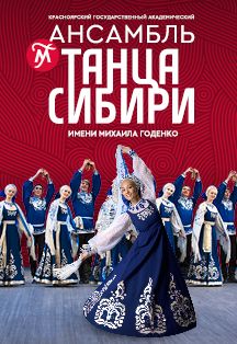 Красноярский государственный академический ансамбль танца Сибири им. М.С. Годенко Фото афиши Красноярский государственный академический ансамбль танца Сибири им. М.С. Годенко