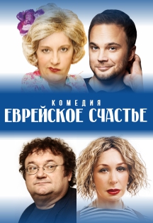 Еврейское Счастье Фото афиши Еврейское Счастье