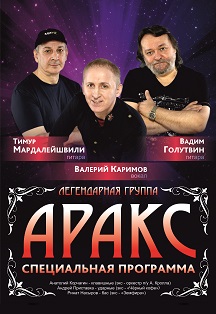 Валерий Каримов и группа Аракс Валерий Каримов и группа Аракс