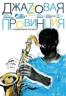 Джазовая провинция. Фестиваль Джазовая провинция. Фестиваль