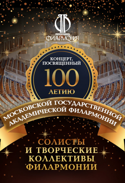 Фото афиши Концерт, посвящённый 100-летию Московской филармонии