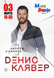 Денис Клявер Денис Клявер