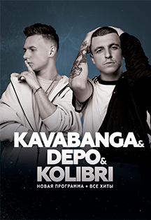 Кavabanga Depo Kolibri Фото афиши Кavabanga Depo Kolibri