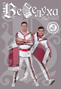 Веселуха Фото афиши Веселуха