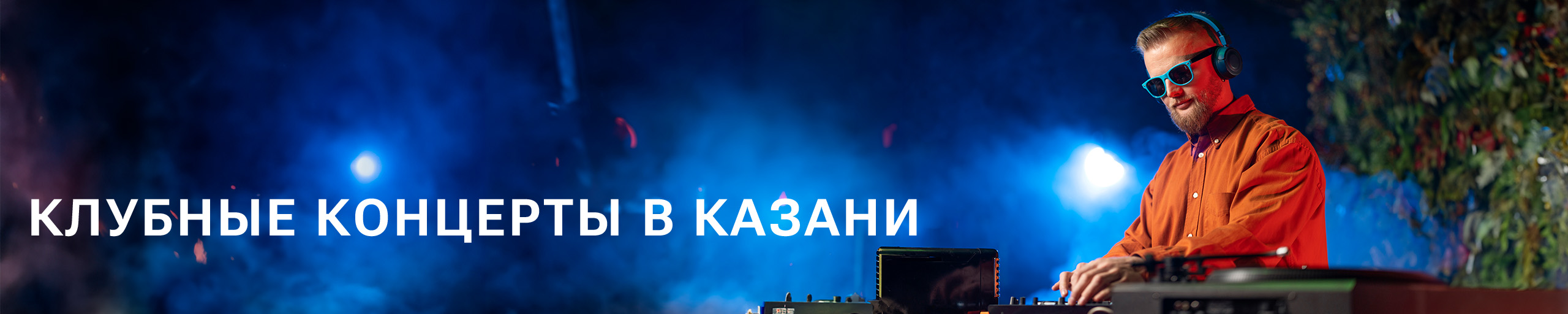 Клубные концерты в Казани