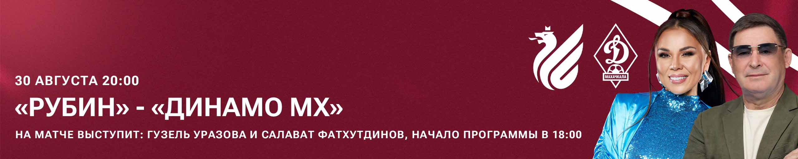 ФК "Рубин" - ФК "Динамо Мх"