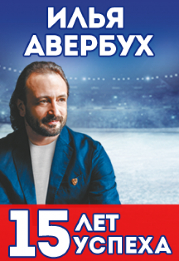 Ледовое шоу Ильи Авербуха "15 лет успеха" Ледовое шоу Ильи Авербуха "15 лет успеха"