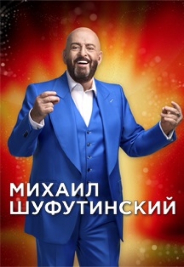 Михаил Шуфутинский-Юбилейный концерт Михаил Шуфутинский-Юбилейный концерт