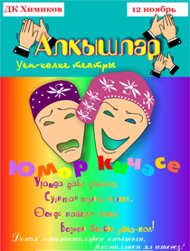 "Алкышлар" музыкаль юмор кичэсе
