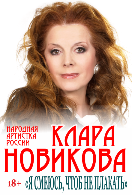 Клара Новикова Клара Новикова