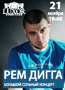 Рем Дигга. Большой сольный концерт