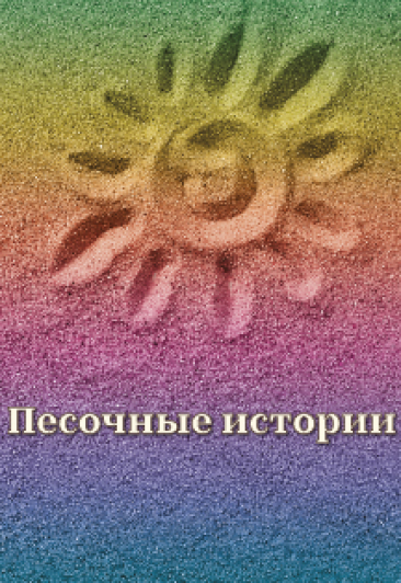 Песочные истории