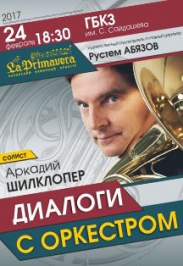 Диалоги с оркестром