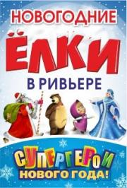 Супер герои Нового года Супер герои Нового года