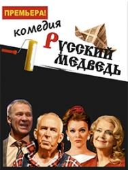 Спектакль "Русский медведь" Фото афиши Спектакль "Русский медведь"