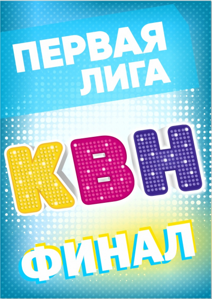 Первая Лига КВН Первая Лига КВН