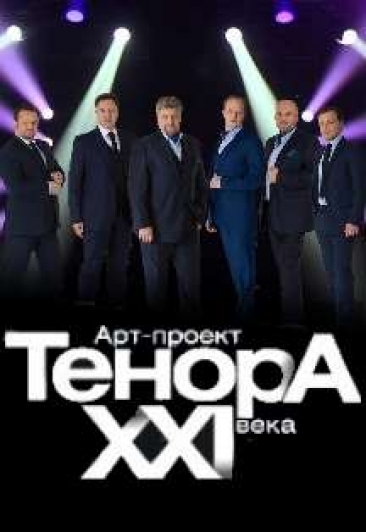 Тенора XXI века. Государственный оркестр народных инструментов РТ