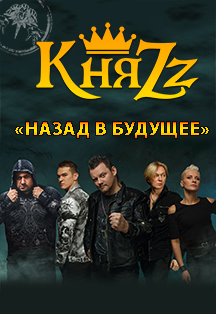 КняZz "Назад в будущее"