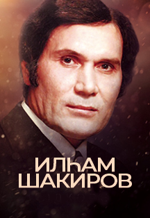 Памяти Ильгама Шакирова. Китмэ Сандугач Памяти Ильгама Шакирова. Китмэ Сандугач