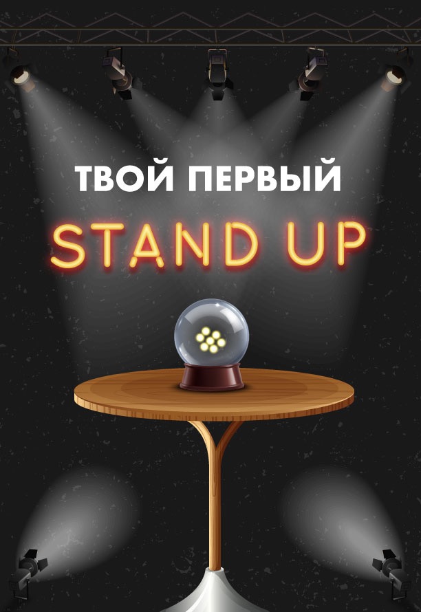 Твой первый Stand Up Твой первый Stand Up