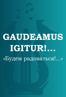 Казанская государственная консерватория / "GAUDEAMUS IGITUR!" ("БУДЕМ РАДОВАТЬСЯ!") Концерт хоровой музыки Казанская государственная консерватория / "GAUDEAMUS IGITUR!" ("БУДЕМ РАДОВАТЬСЯ!") Концерт хоровой музыки