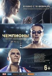Чемпионы: Быстрее. Выше. Сильнее Чемпионы: Быстрее. Выше. Сильнее