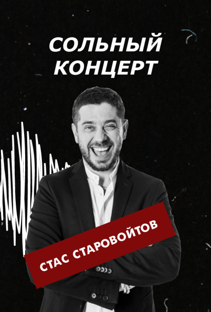 Стас Старовойтов. Сольный концерт Стас Старовойтов. Сольный концерт
