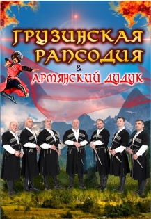 Грузинская рапсодия & армянский дудук Грузинская рапсодия & армянский дудук