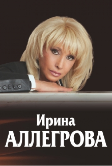 Ирина Аллегрова Ирина Аллегрова