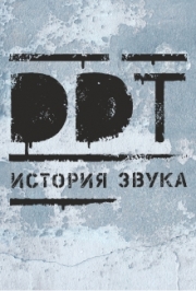 ДДТ. История звука