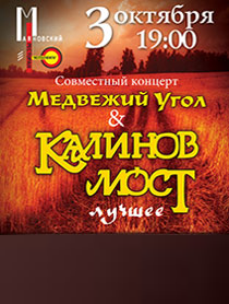 Медвежий Угол & Калинов Мост Медвежий Угол & Калинов Мост