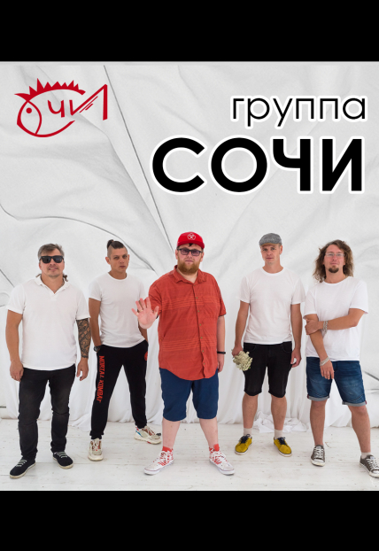 Группа Сочи Группа Сочи