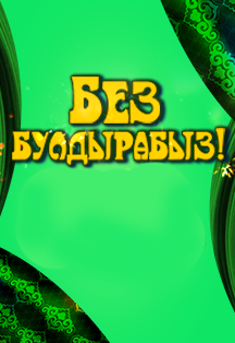 Без булдырабыз Без булдырабыз