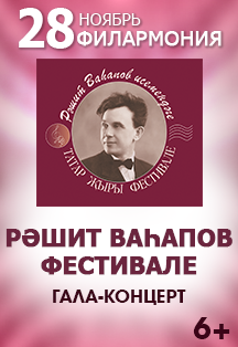 Гала-концерт Фестиваля имени Рашита Вагапова