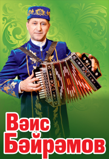 Ваис Байрамов