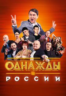 Однажды в России Однажды в России