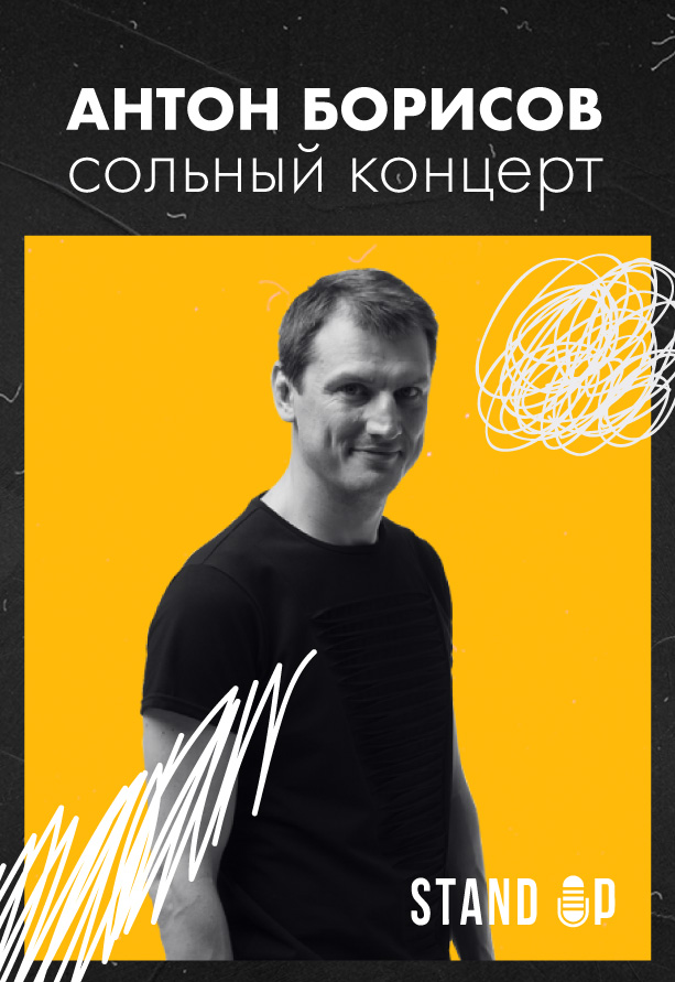 Антон Борисов Сольный концерт Антон Борисов Сольный концерт