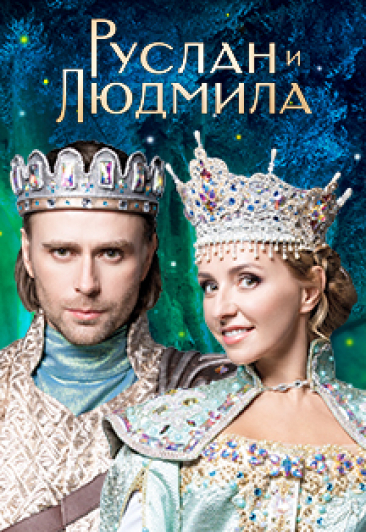 Мюзикл на льду Татьяны Навки «Руслан и Людмила» Фото афиши Мюзикл на льду Татьяны Навки «Руслан и Людмила»