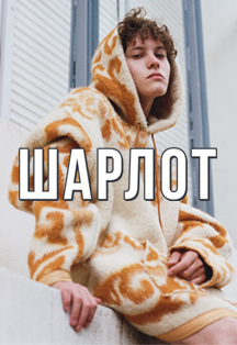 Шарлот Шарлот