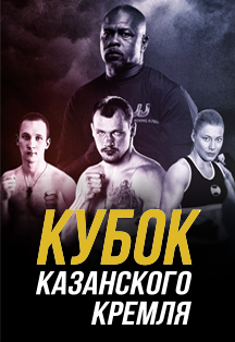 Кубок Казанского Кремля по боксу Кубок Казанского Кремля по боксу