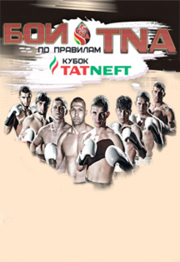 Бои по правилам ТНА. 1/8 финала Бои по правилам ТНА. 1/8 финала