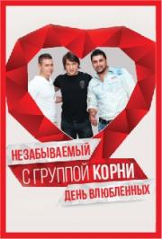 Группа "Корни" Группа "Корни"