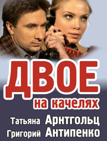Спектакль "Двое на качелях" Спектакль "Двое на качелях"
