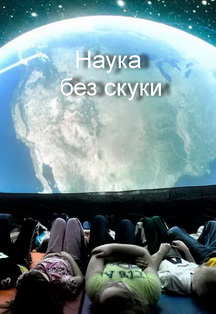 Наука без скуки Фото афиши Наука без скуки