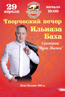 Творческий вечер Ильназа Баха Творческий вечер Ильназа Баха