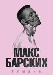 МАКС БАРСКИХ