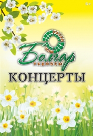 Болгар радиосы концерты Болгар радиосы концерты