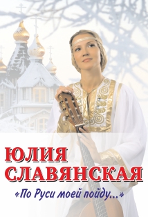 Юлия Славянская. По Руси моей пойду Фото афиши Юлия Славянская. По Руси моей пойду